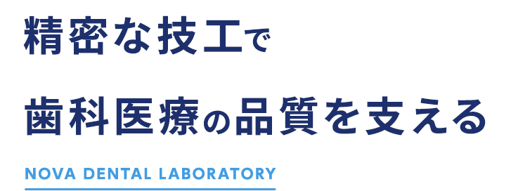 精密な技工で歯科医療の品質を支える